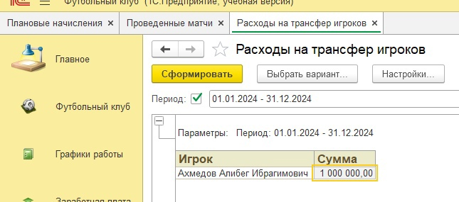 Конфигурация "Футбольный клуб".