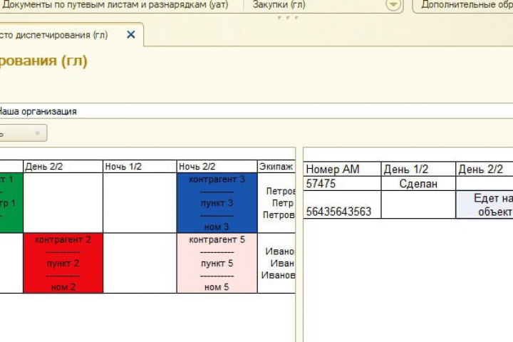 Обработка "Рабочее место диспетчирования" (Для транспортной комп