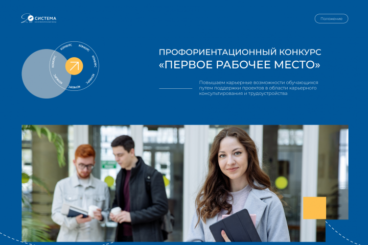 Лендинг Профориентационный конкурс «Первое рабочее место»