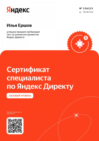 сертификат Яндекс директ