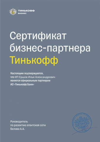 сертификат Тинькофф