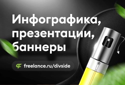 Инфографика, презентации, баннеры