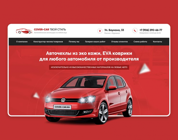 Авточехлы Cover-car.ru лендинг