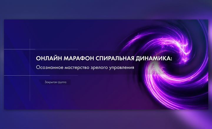 БаннерДляВк Спиральная динамика