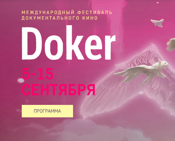 Международный кинофестиваль ДОКЕР 2024