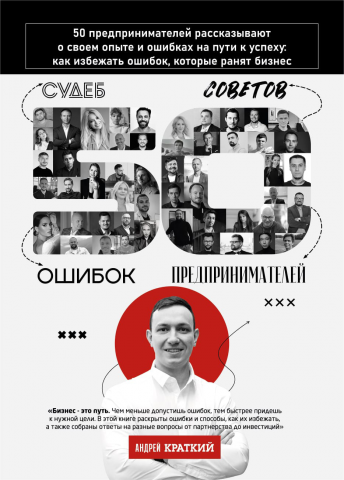 Книга "50 историй" предпринимателей