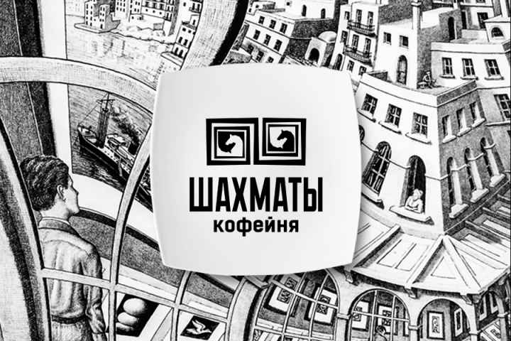 Кофейня ШАХМАТЫ