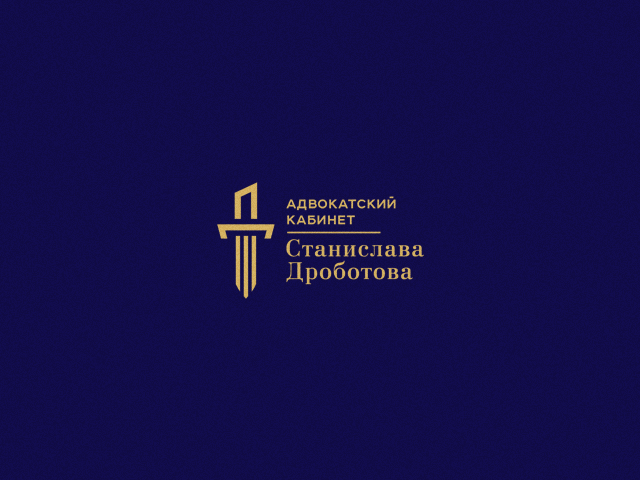 Адвокатский кабинет Станислава Дроботова
