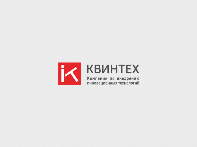 КВИНТЕХ