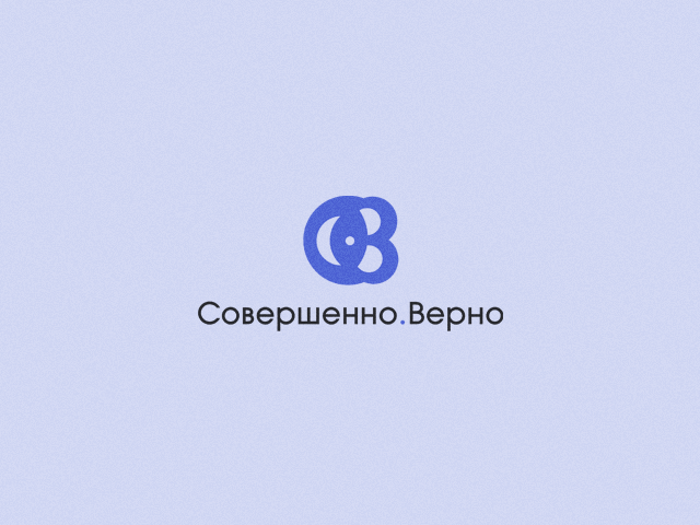Совершенно.Верно