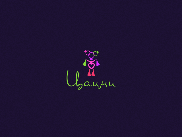 Цацки