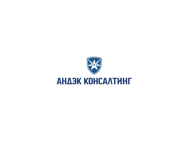 Андэк Консалтинг