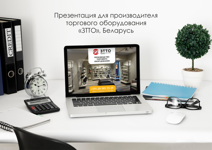 Презентация для завода торгового оборудования