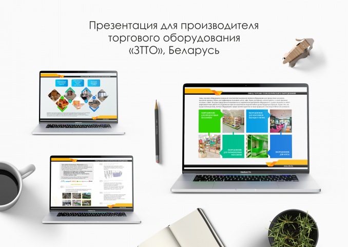 Презентация для завода торгового оборудования
