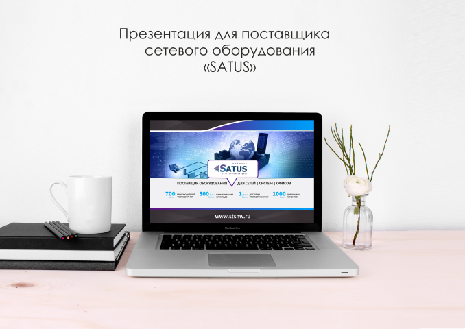 Презентация для поставщика сетевого оборудования