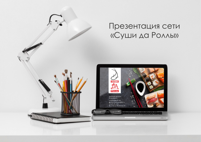 Разработка презентации_Суши да Роллы