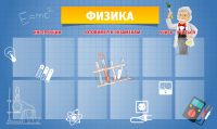 Стенд для школы_физика