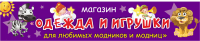 Баннер для детского магазина "Игрушки и одежда"