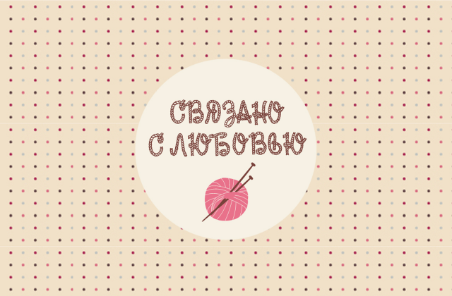 Фирменная этикетка "Связано с любовью"