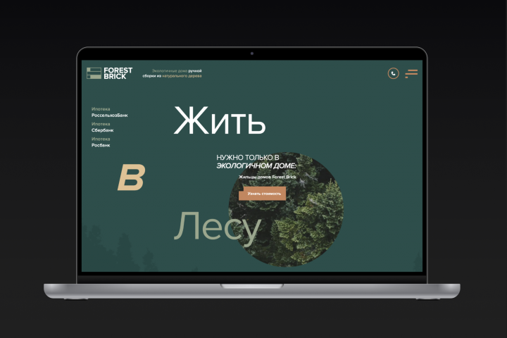 Строительство домов в лесу - ForestBrick
