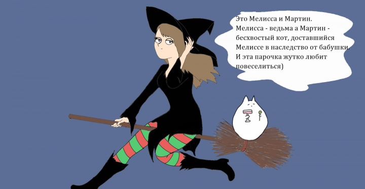 Серия комиксов про Мелиссу и Мартина