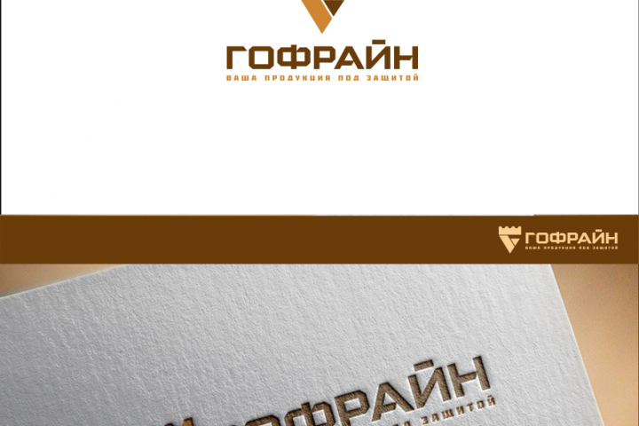 Гофрайн