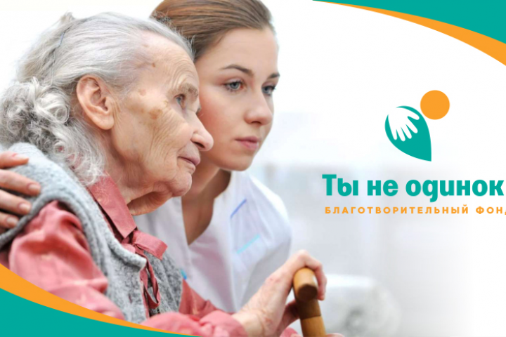Ты не одинок
