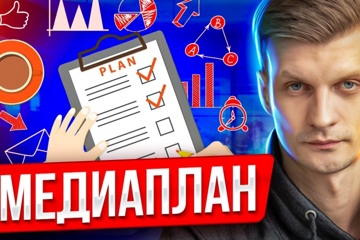 МЕДИАПЛАН: СОХРАНЕНИЕ И ПРИУМНОЖЕНИ ДЕНЕГ В БИЗНЕСЕ.