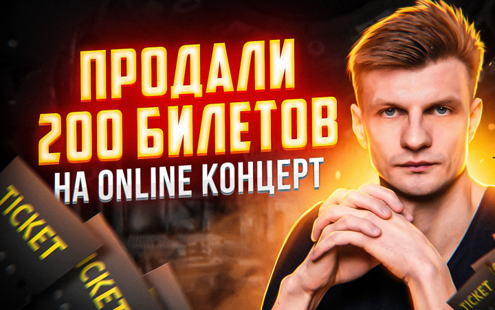 ПРОДАЛИ 200 БИЛЕТОВ НА ONLINE КОНЦЕРТ [КЕЙС].