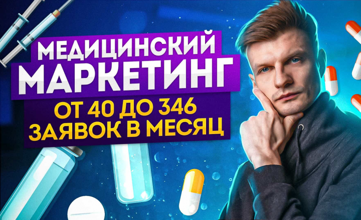 ПРОДВИЖЕНИЕ МЕДИЦИНСКОЙ КОМПАНИИ [КЕЙС].