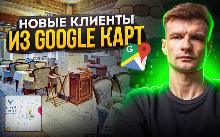 ПРИВЛЕЧЕНИЕ КЛИЕНТОВ, ЧЕРЕЗ GOOGLE, YANDEX КАРТЫ — 3D ТУР.