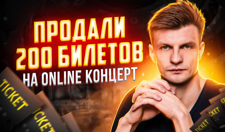 ПРОДАЛИ 200 БИЛЕТОВ НА ONLINE КОНЦЕРТ [КЕЙС].