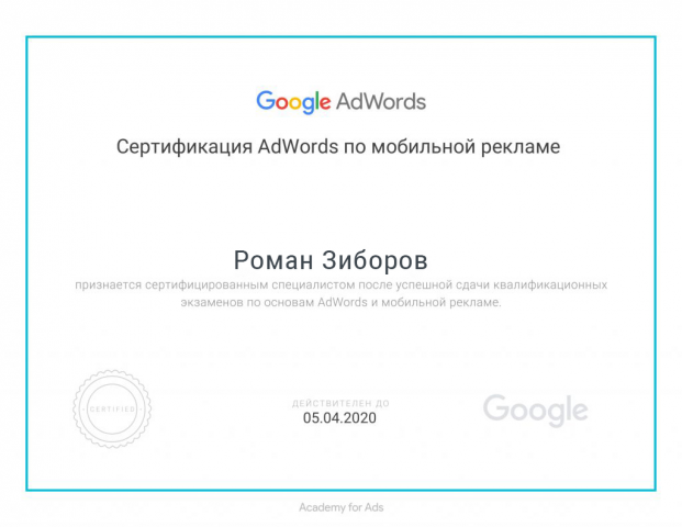 Google мобильная реклама сертификат