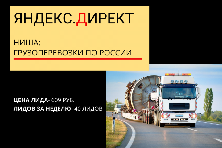 Яндекс.Директ для логистической компании