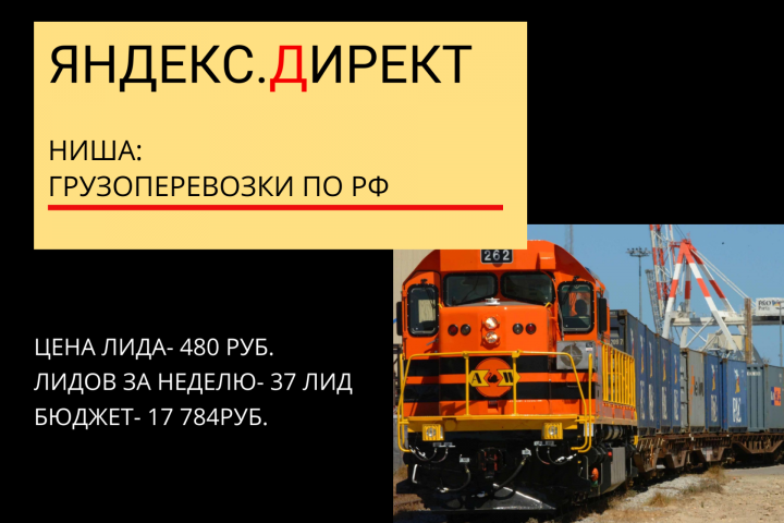 Настройка и ведение рекламы по Грузоперевозкам
