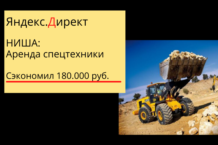 Оптимизация кампании по Спецтехнике