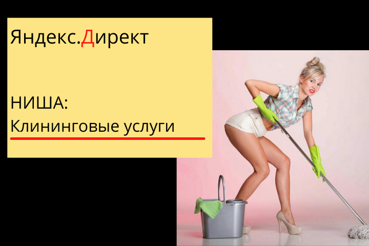 Реклама клининговых услуг