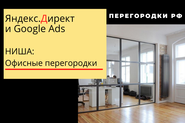 Реклама офисных перегородок