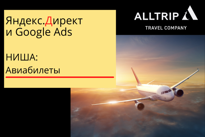 Реклама сервиса авиабилетов
