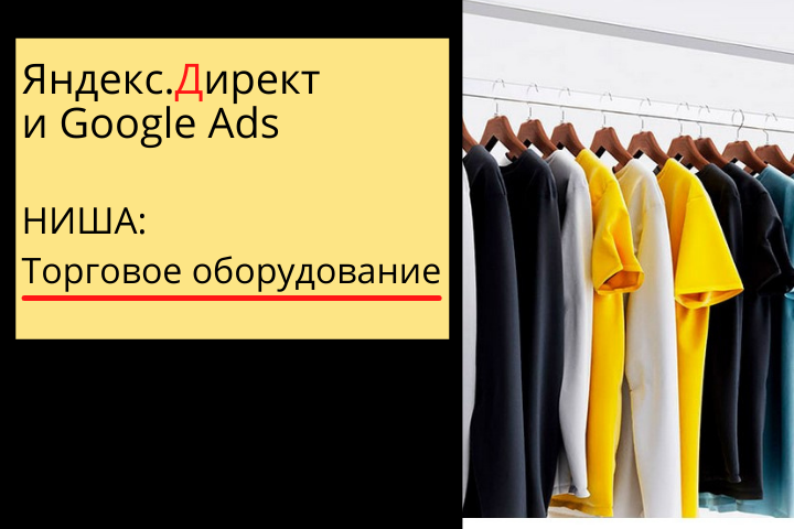 Реклама оборудования для магазина одежды