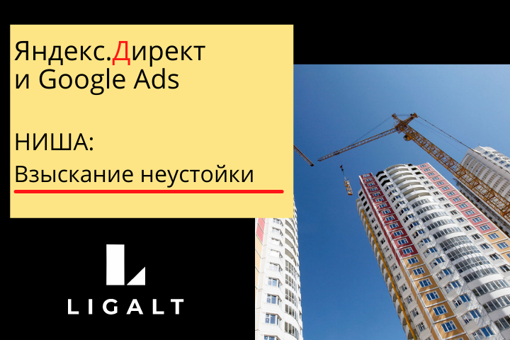 Яндекс.Директ. Неустойка по ДДУ
