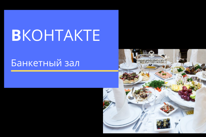 Таргет Вконтакте для Банкетного зала