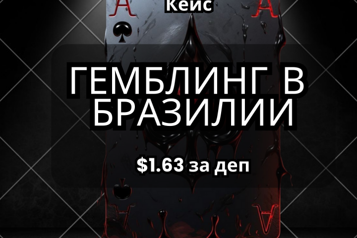 Окупаемый трафик на казино в Бразилии