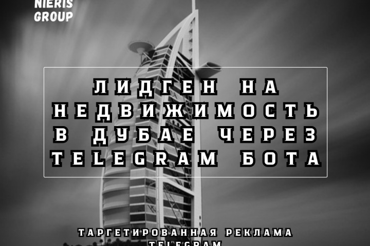 Лидогенерация на недвижимость в Дубае