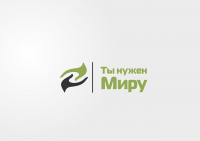 ты нужен миру