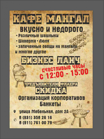 листовка А5 мангал