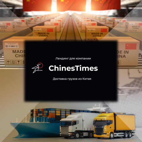 Лендинг по доставке грузов из Китая