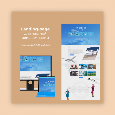 лендинг для частной авиакомпании