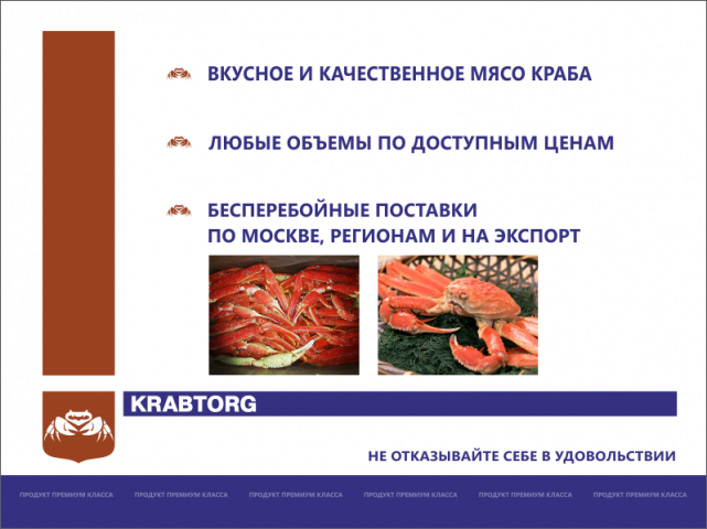 Презентация Крабторг