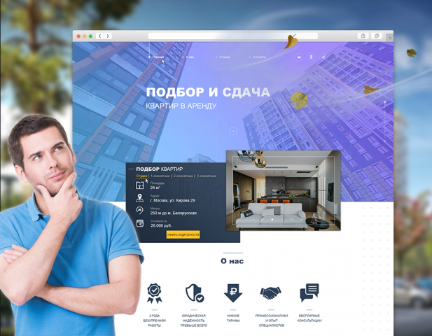 Landing Page - подбор и сдача квартир в аренду